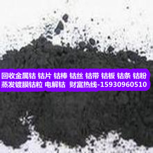 回收 钴片 钴棒 钴丝 钴带 钴条 钴粉 蒸发镀膜钴粒 电解钴等废料