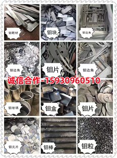 钼回收钼边角料钼棒钼片钼块线切割废钼丝钼粉钼轮钼盒钼靶材钼铁