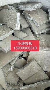 金属回收 镍板 镍铁 镍丝 镍销 镍粉 镍纸 镍烙丝 镍铜 钴板 钴粉