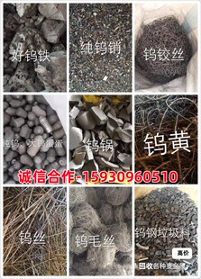 回收钨边角料钨棒钨片钨块钨丝钨粉钨绳钨干锅钨黄钨销钨蛋钨绞丝