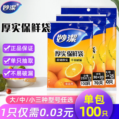 妙洁抽取式保鲜袋PE食品级耐高温