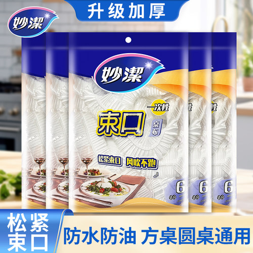 妙洁束口一次性桌布带松紧加厚