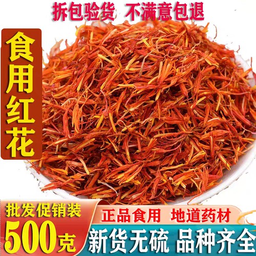 中药材红花精选特级新疆正品草红花药用泡茶泡脚泡澡纯红花500克