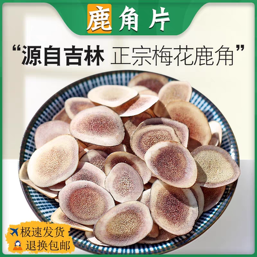 鹿角片中药材正品鹿角切片鹿茸片鹿角根鹿角根片鹿角根切片泡水喝