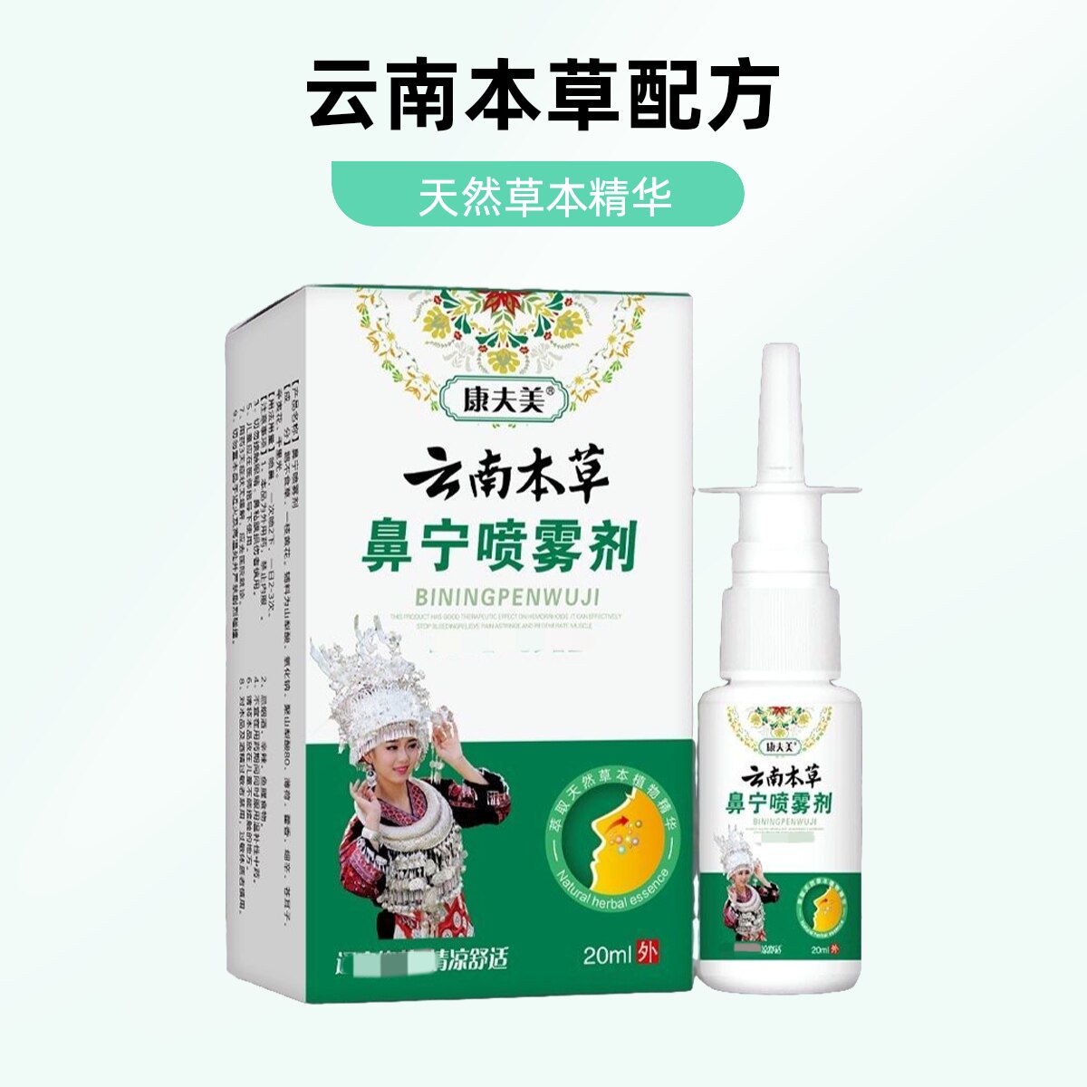 康夫美云南本草正品喷雾剂鼻甲肥皮肤消毒护理（消）