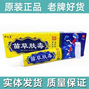顽达康正品苗草肤毒皮肤瘙痒外用涂抹手脚专用膏成人中老年人2送1