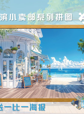木制1000片成人拼图海滨小卖部