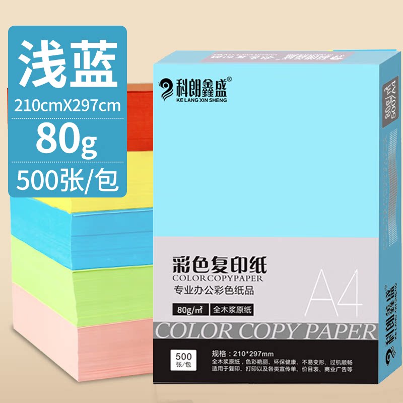 科朗80克A4浅蓝色复印纸 彩色非厚卡纸儿童手工纸剪纸天蓝打印纸