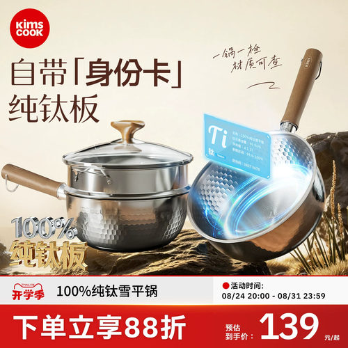kimscook纯钛无涂层雪平锅辅食锅