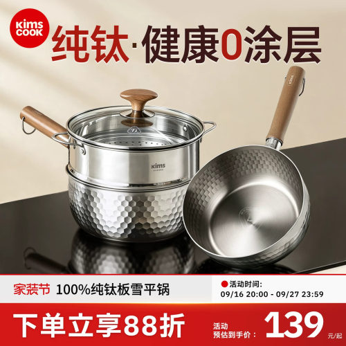 kimscook纯钛无涂层雪平锅小奶锅一人食煮泡面蒸煮一体宝宝辅食锅