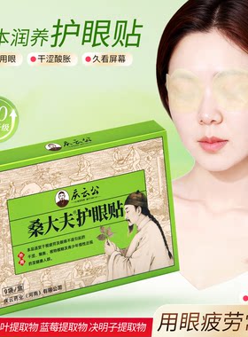 金维谊桑大夫叶黄素护眼贴