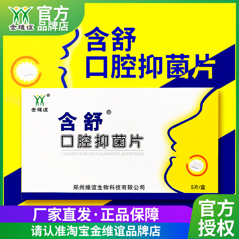 金维谊含舒口腔抑菌片口腔含片贴