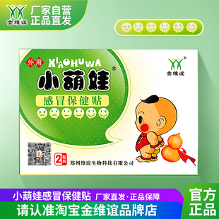 金维谊小葫娃感冒保健贴小萌娃宝宝贴儿童流鼻涕保健贴
