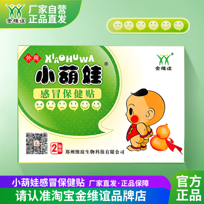 流鼻涕鼻塞感冒儿童金维谊宝宝贴