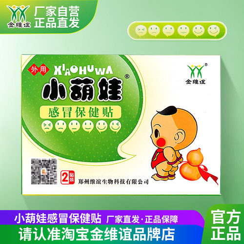 流鼻涕感冒儿童金维谊宝宝贴