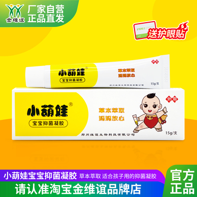 金维谊小葫娃宝宝抑菌凝胶