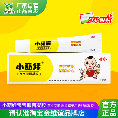 金维谊小葫娃宝宝抑菌凝胶