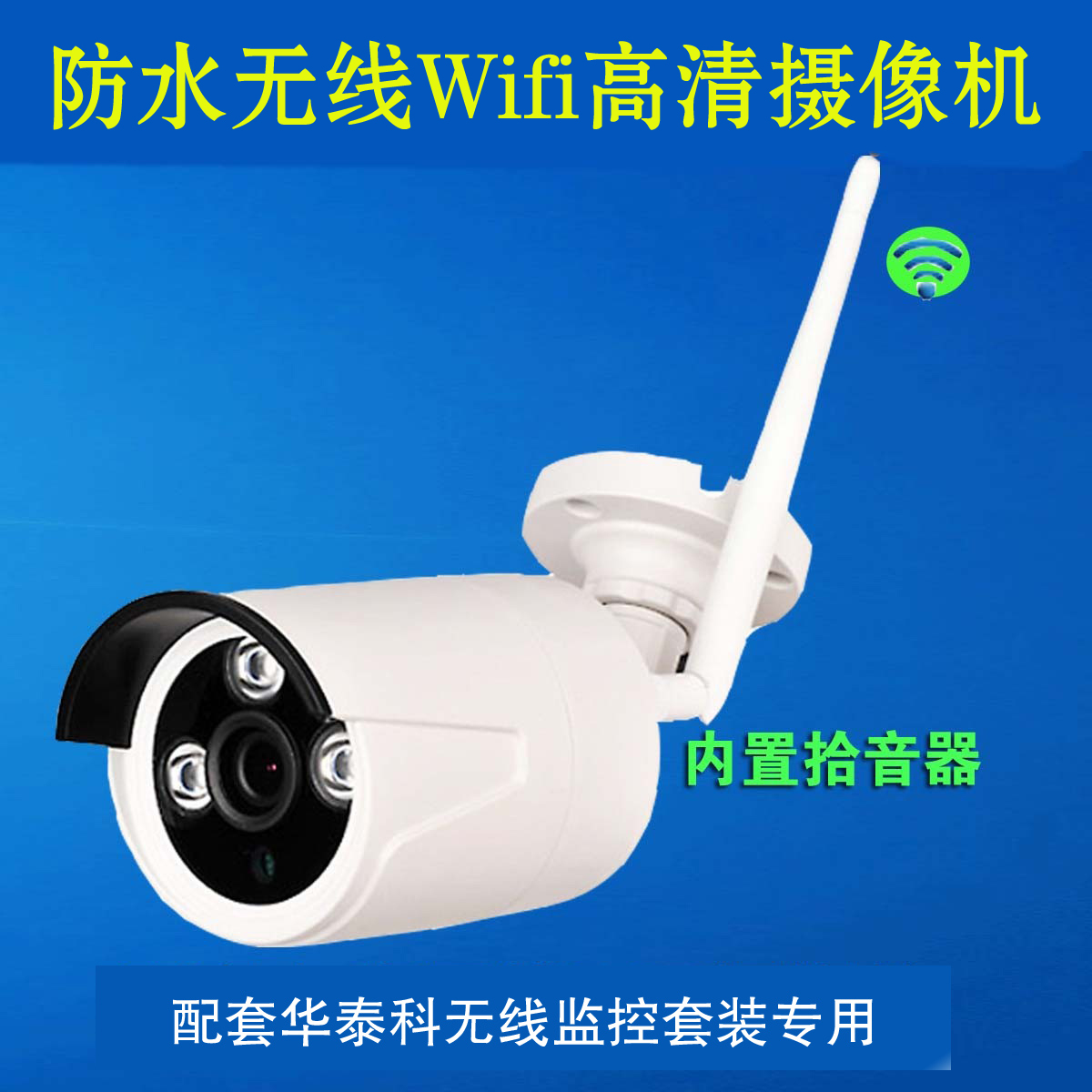 无线监控摄像机 360度转动球无线Wifi套装摄像头华泰科配套易视云