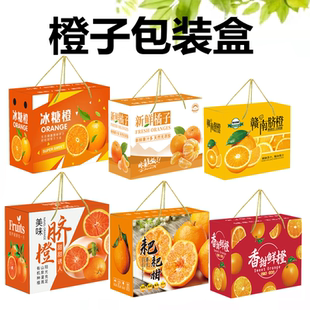 橙子赣南脐橙纸箱冰糖爱媛果冻血橙砂糖橘包装盒耙耙柑沃柑礼品盒