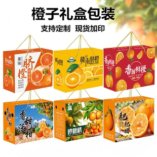 橙子礼盒包装赣南脐橙纸箱血爱媛果冻冰糖耙耙柑砂糖橘沃柑礼品盒