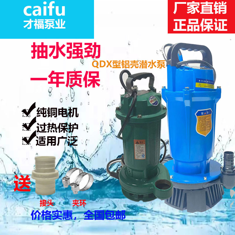 才福纯铜线QDX农用家用220v浇地鱼塘小型潜水抽水机1寸2寸清水泵
