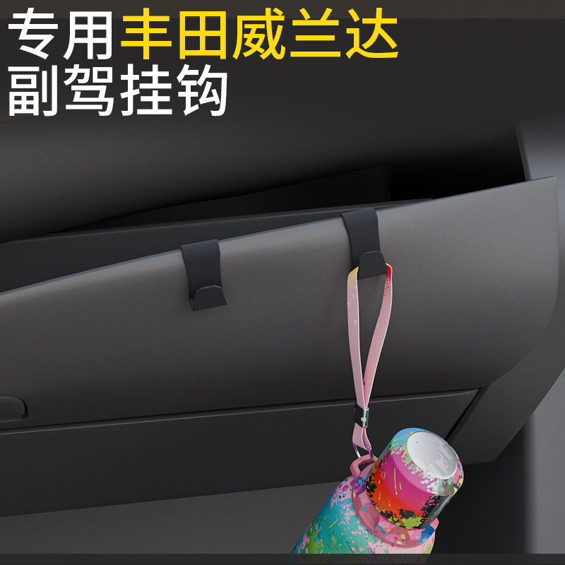专用丰田威兰达车载汽车挂钩前排副驾驶储物盒收纳雨伞水杯小挂钩
