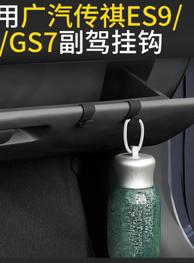 专用广汽传祺es9/E8/GS7汽车车载挂钩前排副驾驶储物盒内饰挂钩