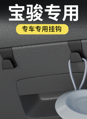 专用宝骏510/悦也/560/宝骏享境/云朵/vaLLi汽车副驾驶收纳小挂钩