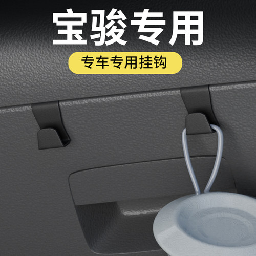 专用宝骏全车系车载汽车挂钩
