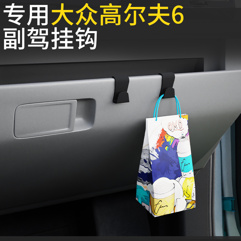 专用大众高尔夫6汽车挂钩前排副驾驶内饰储物盒收纳雨伞水杯挂钩