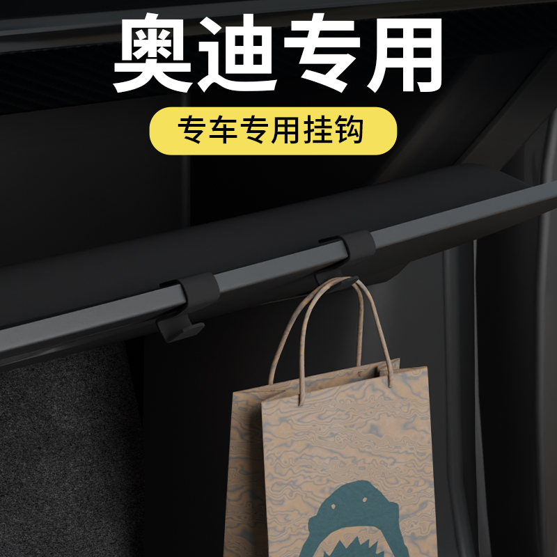 专用奥迪全车系汽车车载挂钩