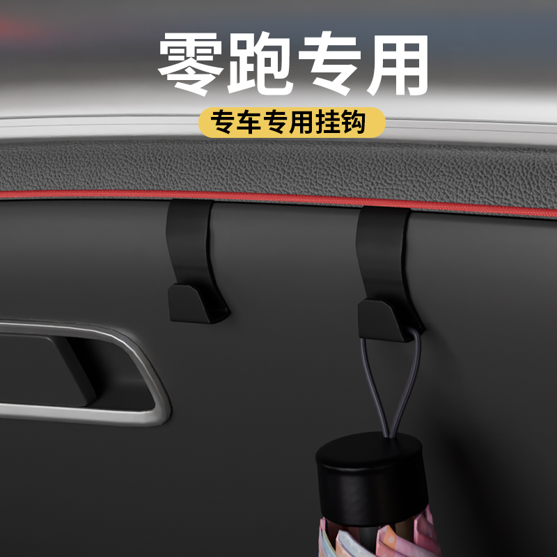 专用零跑全车系汽车车载挂钩