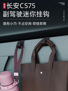 专用长安CS75车载汽车挂钩前排副驾驶内饰雨伞水杯垃圾袋强力挂钩