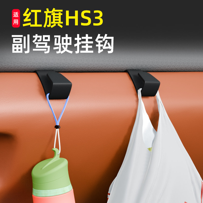 专用红旗HS3车载汽车挂钩前排副驾驶内饰储物盒收纳雨伞水杯挂钩