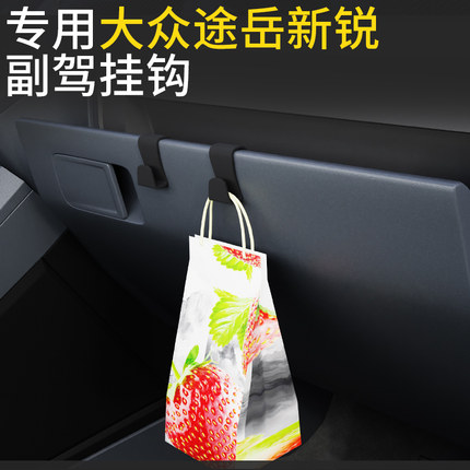 专用大众途岳新锐车载汽车挂钩前排副驾驶内饰收纳雨伞水杯小挂钩