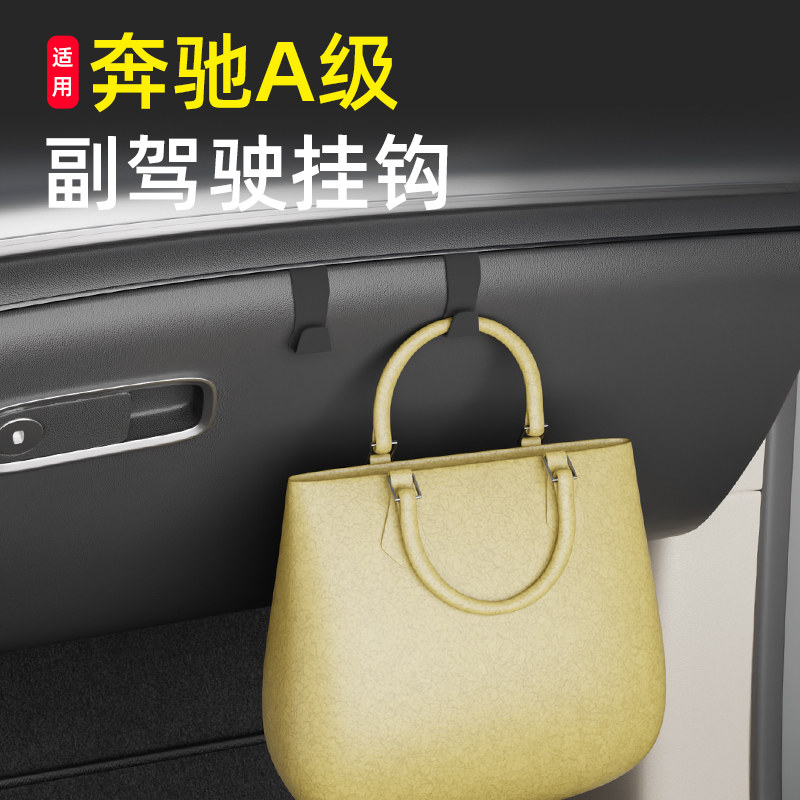 专用奔驰A级车载汽车挂钩前排副驾驶内饰储物盒收纳雨伞水杯挂钩