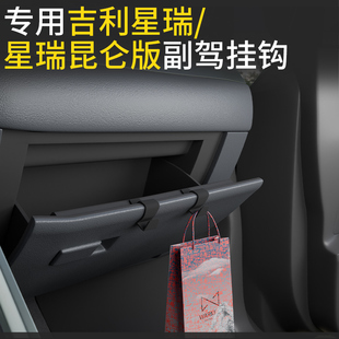 专用吉利星瑞 挂钩前排副驾驶内饰强力小挂钩 星瑞L 星瑞昆仑版