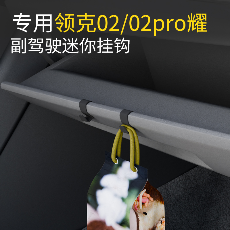 专用领克02/02pro耀车载汽车挂钩
