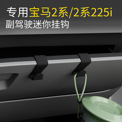 专用宝马2系车载汽车挂钩