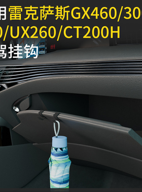 专用雷克萨斯UX260/GX460/GT200h/300F/460汽车前排副驾驶小挂钩