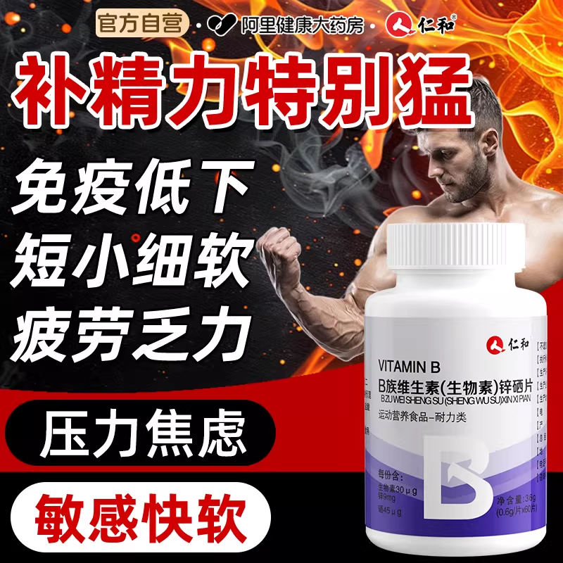 仁和男士专用锌硒片复合多种维生素b族b1b2b6b12生物素官方旗舰店