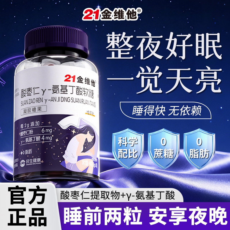 21金维他酸枣仁助眠氨基丁酸重度失睡眠片软糖官方旗舰店正品安神