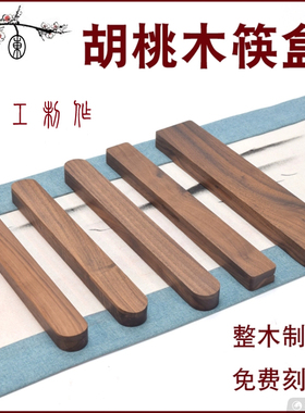 北美黑胡桃筷盒木制猫咪胡须盒便携筷子盒毛笔盒针盒微刀盒开茶刀