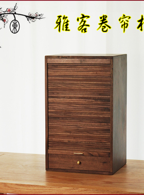 北美黑胡桃雅客茶水柜卷帘柜收纳柜桌面茶饼盒书柜饰品盒文房礼盒