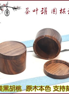 萃木集圆形木盒黑胡桃茶叶罐