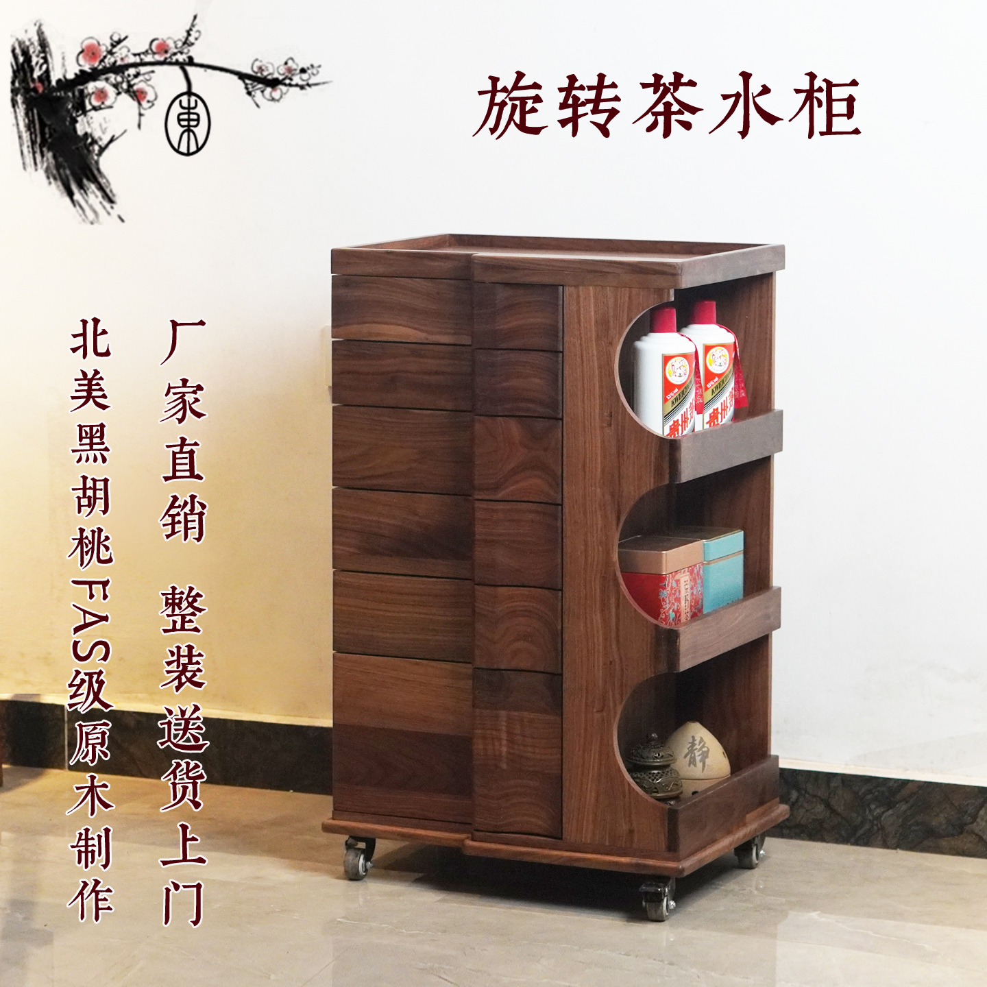 北美黑胡桃旋转可移动茶水柜