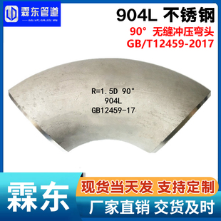 904L弯头N08904不锈钢90度长半径冲压无缝焊接00Cr20Ni25Mo4.5Cu