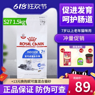 皇家猫粮S27室内成猫7岁以上老年猫全价粮1.5kg健康活力肾脏健康