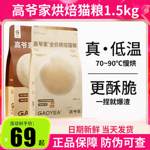 高爷家猫粮低温烘焙成猫幼猫猫粮全价烘焙猫粮1.5kg布偶英短蓝猫
