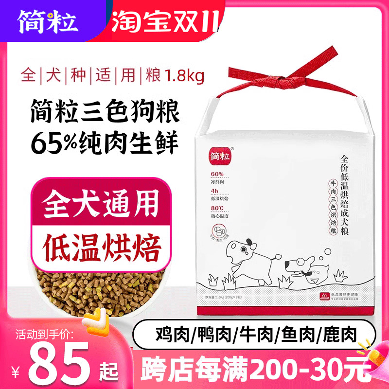 简粒低温烘焙狗粮鸡肉鸭肉味成犬